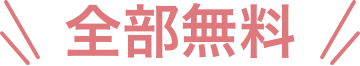 全部無料